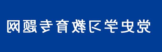 党史学习教育专题网